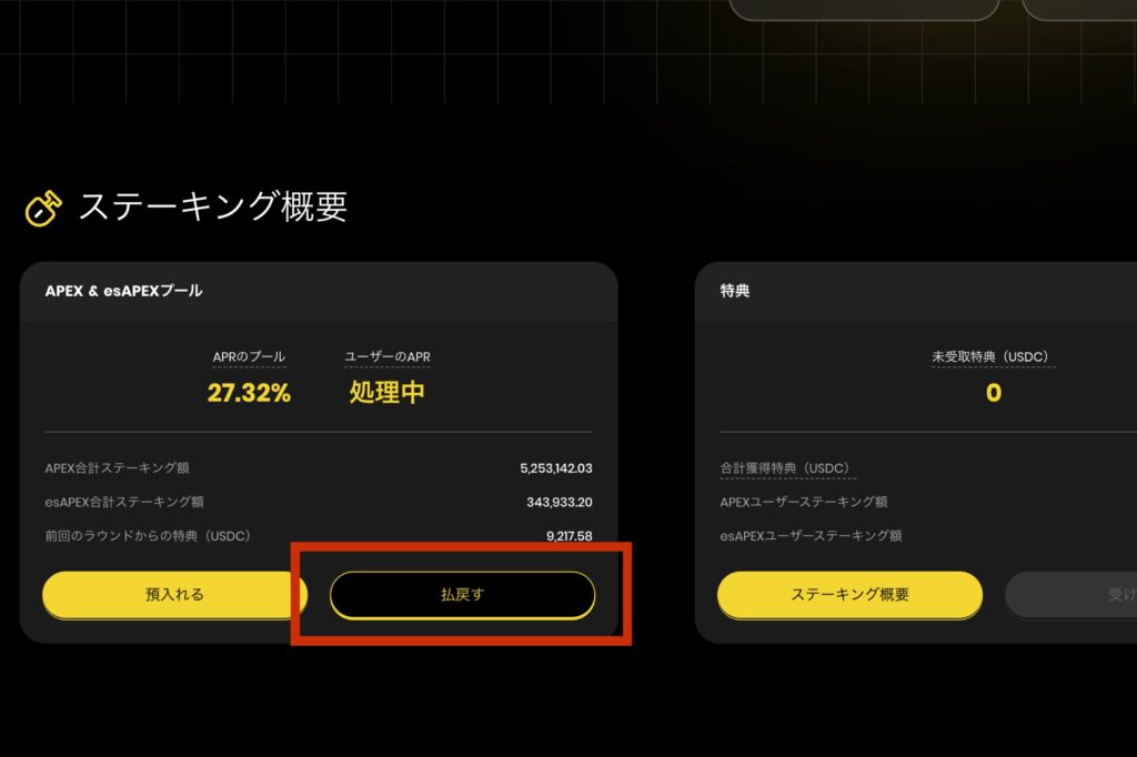 Apex Proでステーキングを解除する方法1