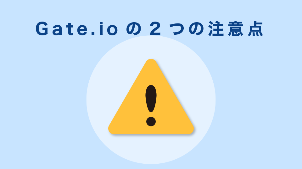 Gate.ioの2つの注意点