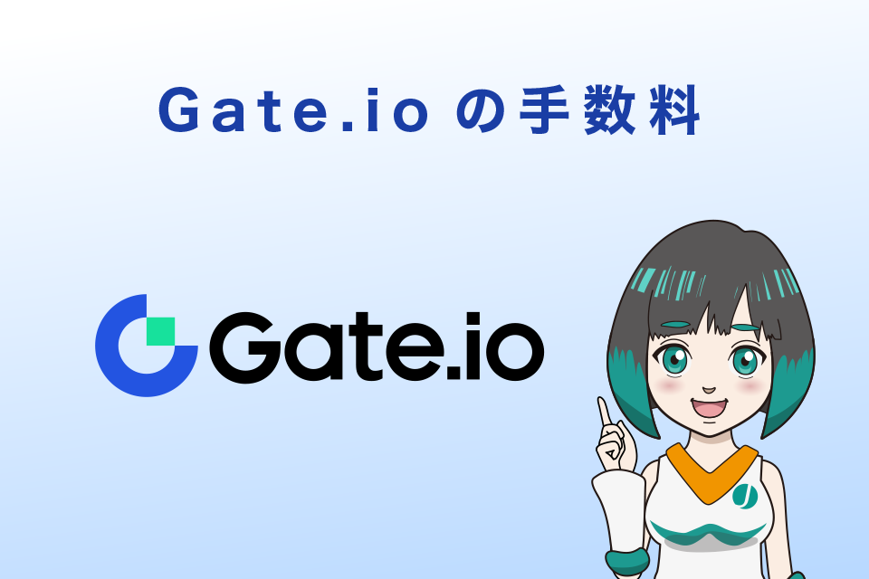 Gate.io(ゲート)手数料