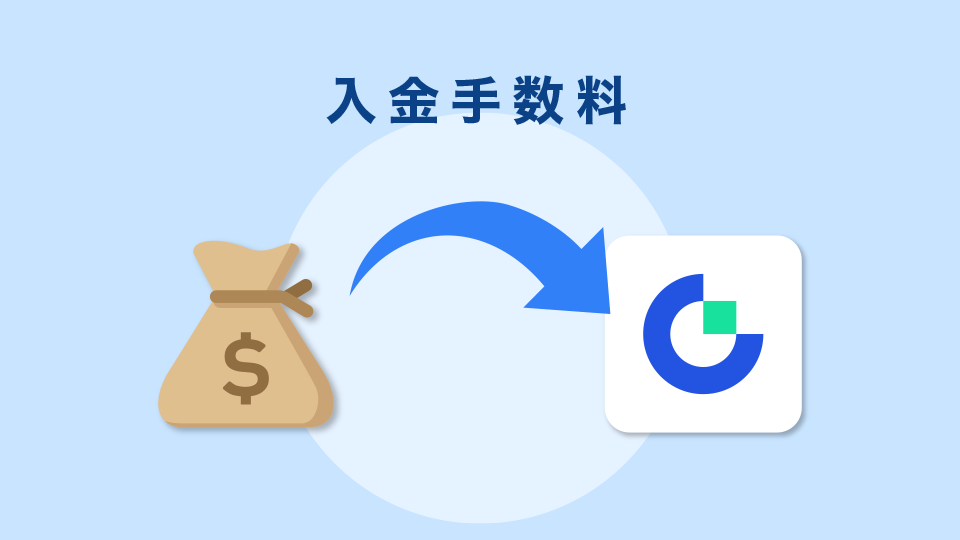 入金手数料