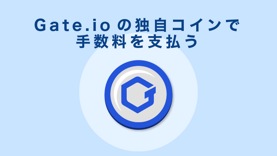 Gate.ioの独自コインで手数料を支払う