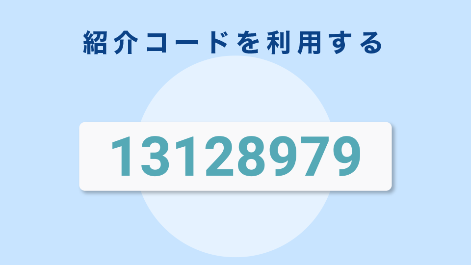 紹介コードを利用する