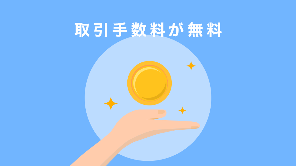 取引手数料が無料