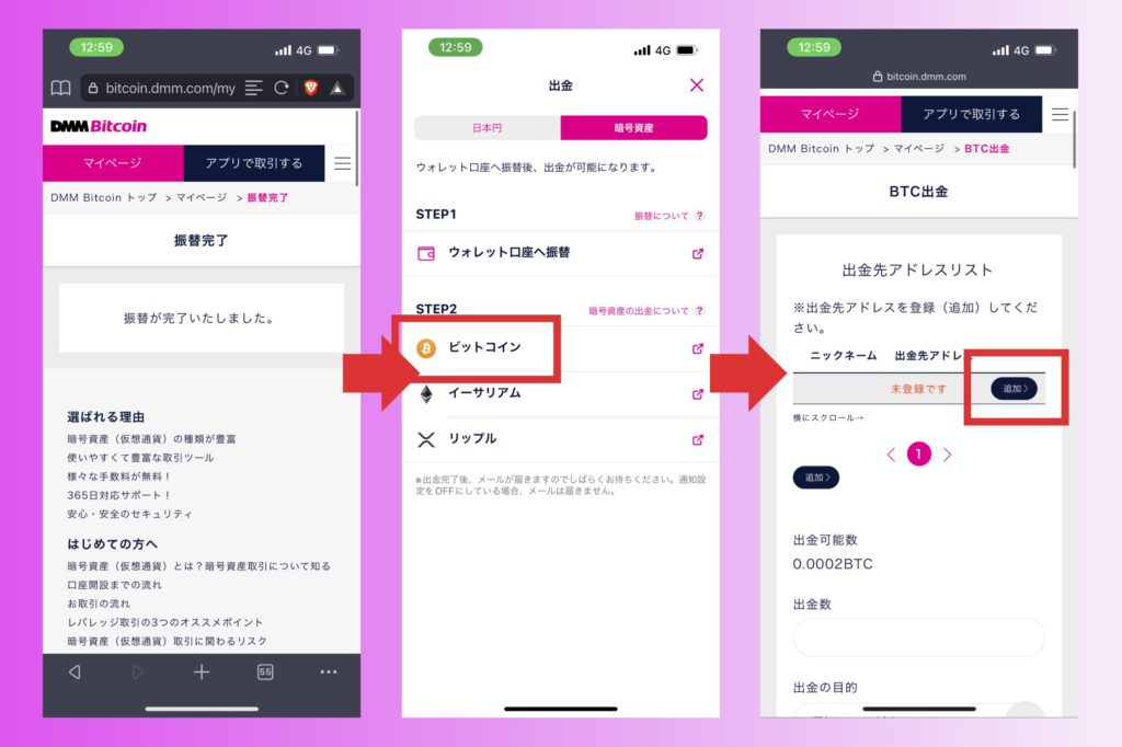 DMM Bitcoinの始め方：送金・出金する方法5