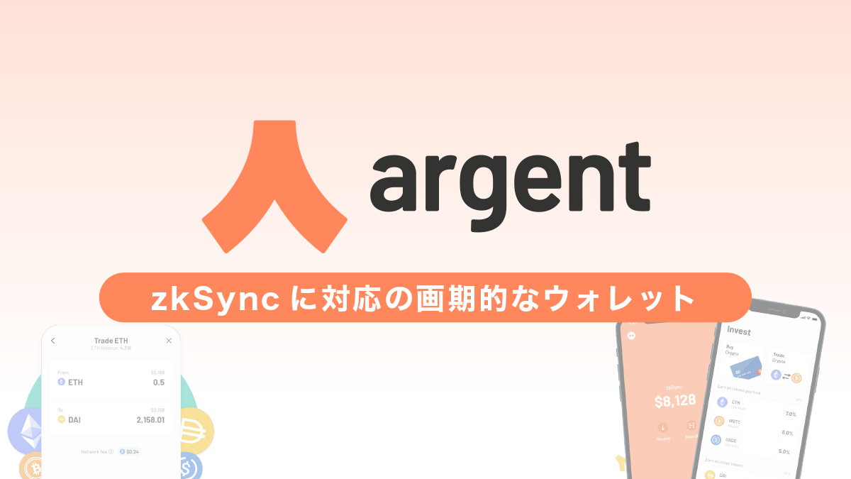 argentとは？ウォレットの特徴や使い方を解説