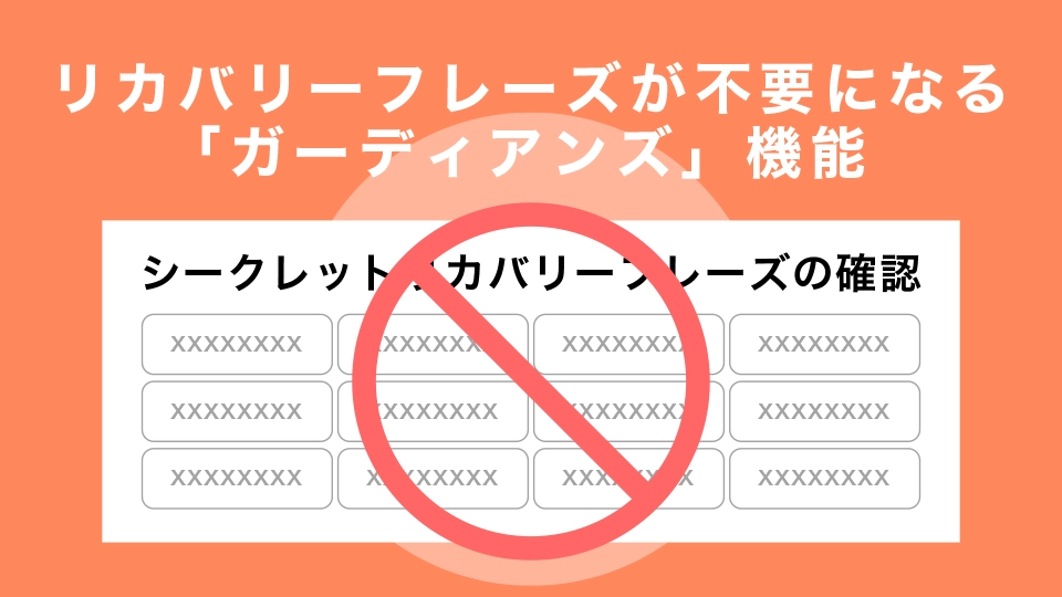 リカバリーフレーズが不要になる「ガーディアンズ」機能