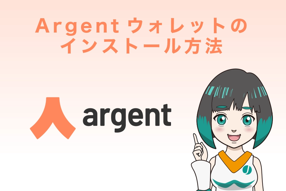 Argentウォレットのインストール方法