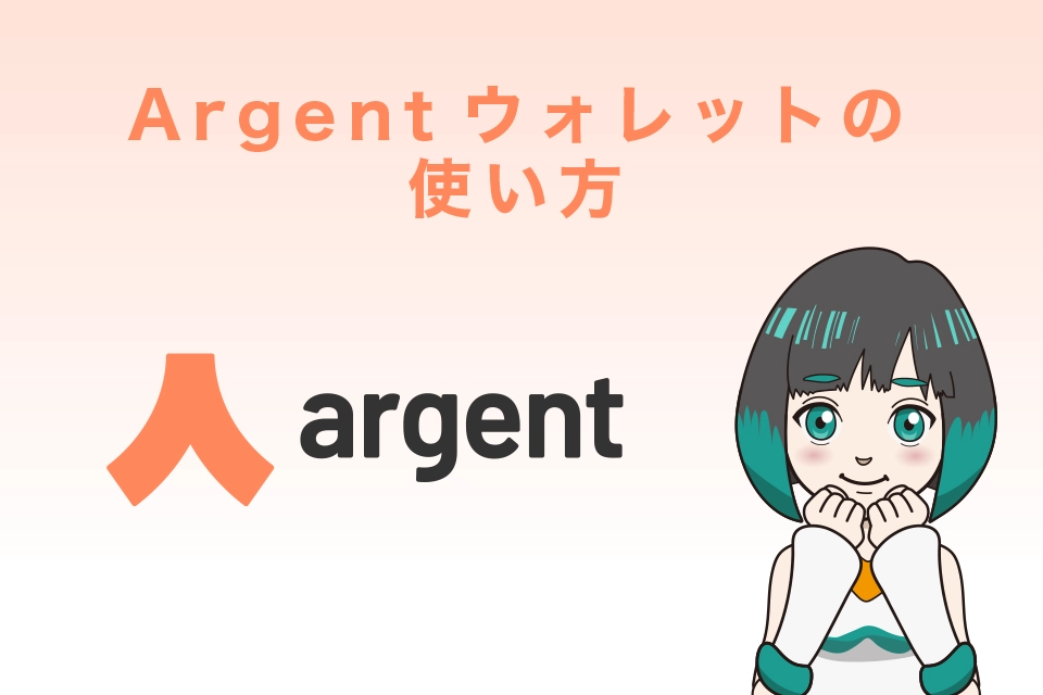 Argentウォレットの使い方