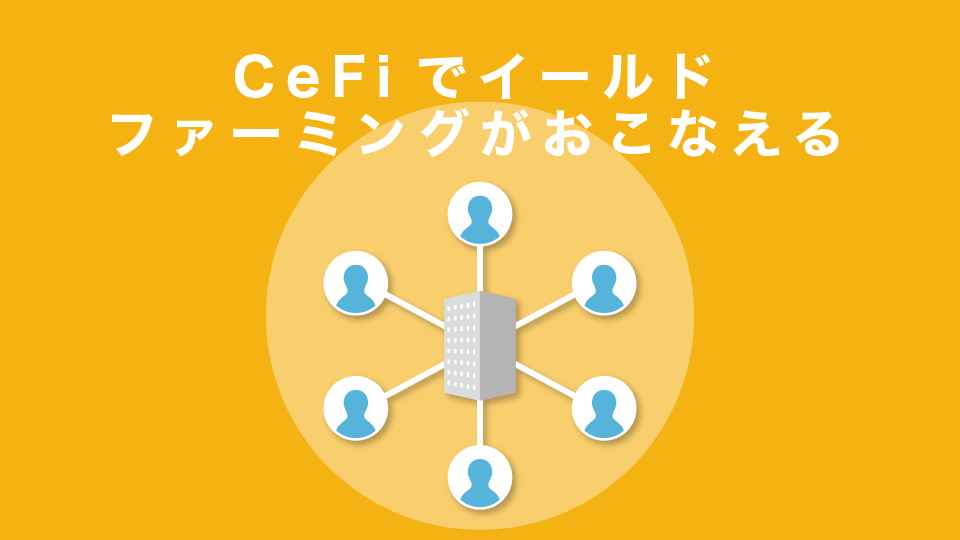 CeFi（集権型金融）でイールドファーミングがおこなえる