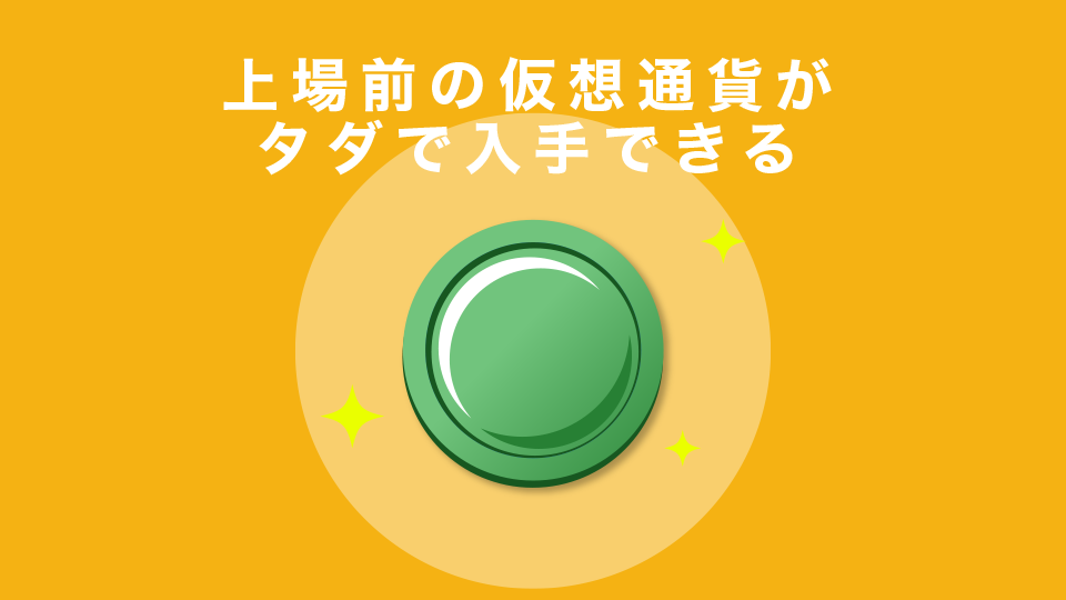 上場前の仮想通貨がタダで入手できる=爆益も狙える