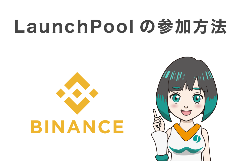 LaunchPool（ローンチプール）の参加方法(始め方)