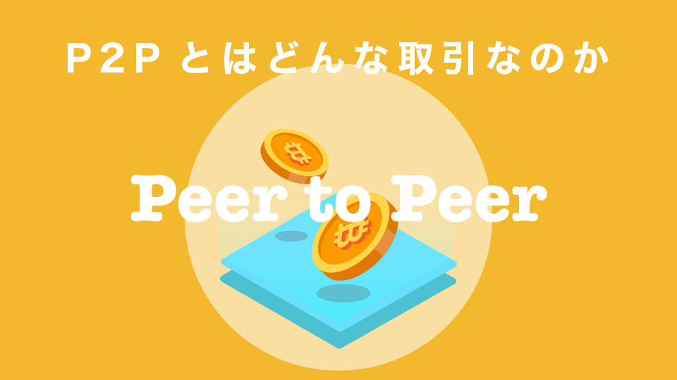 P2Pとはどんな取引なのか