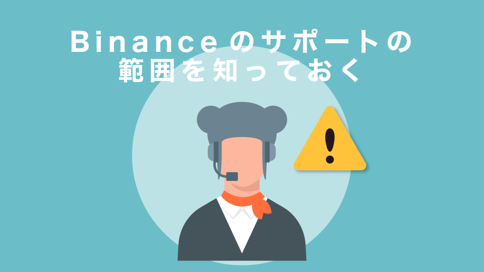 Binance（バイナンス）のサポートの範囲を知っておく