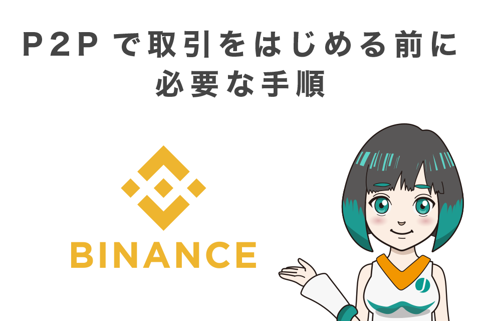 Binance（バイナンス）P2Pで取引をはじめる前に必要な手順