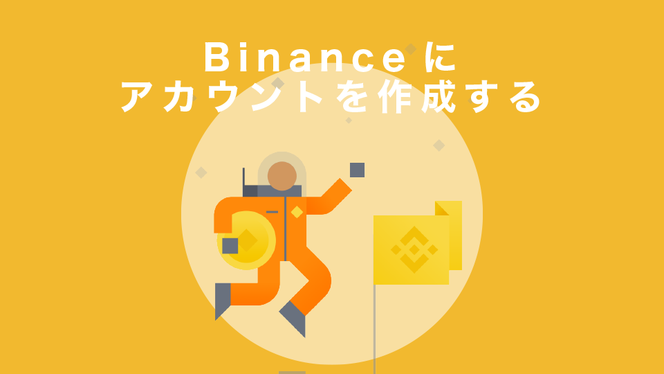 Binance（バイナンス）にアカウントを作成する