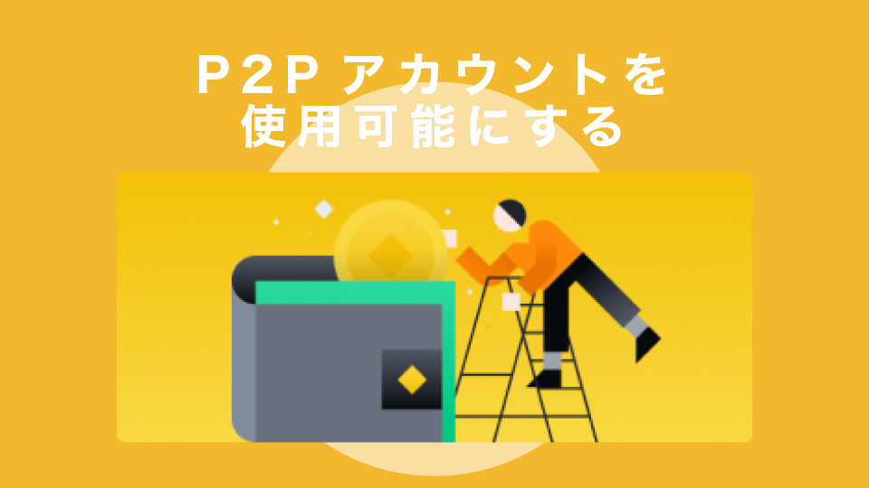 P2Pアカウント（ウォレット）を使用可能にする