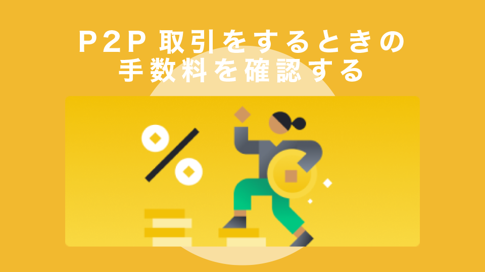 P2P取引をするときの手数料を確認する