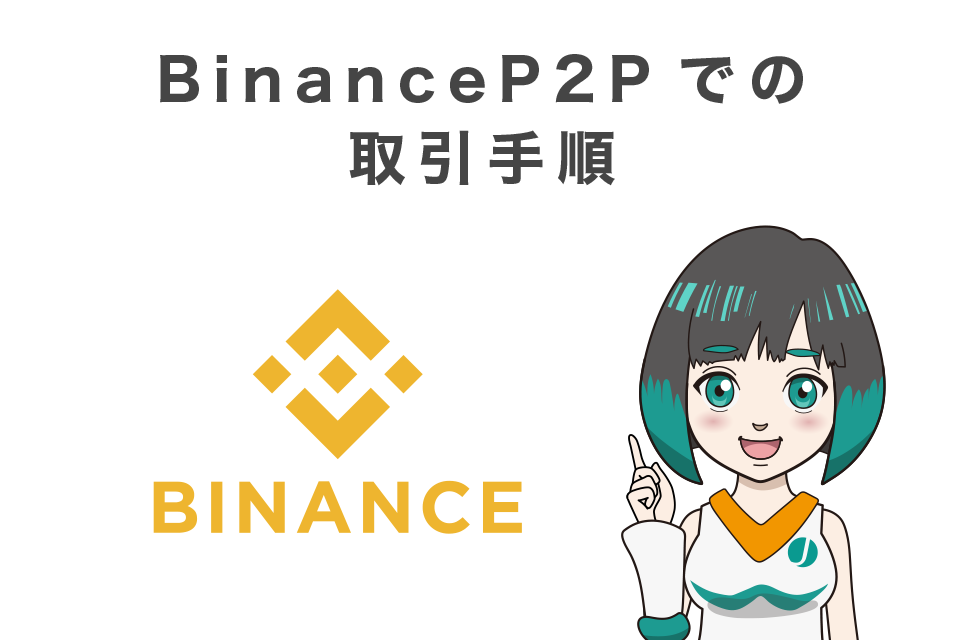 Binance（バイナンス）P2Pでの取引手順