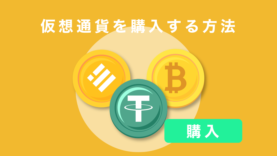 仮想通貨を購入する方法