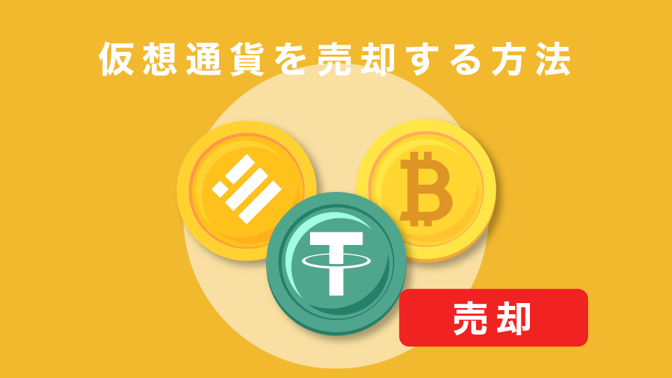 仮想通貨を売却する方法