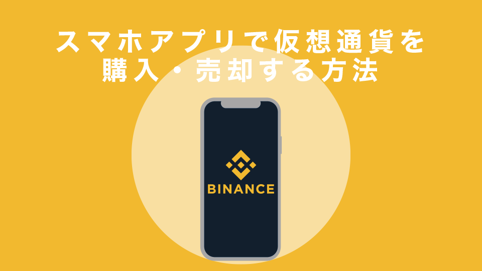 スマホアプリで仮想通貨を購入・売却する方法