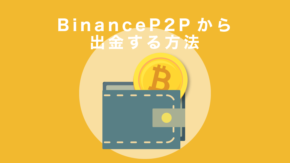 Binance（バイナンス）P2Pから出金する方法