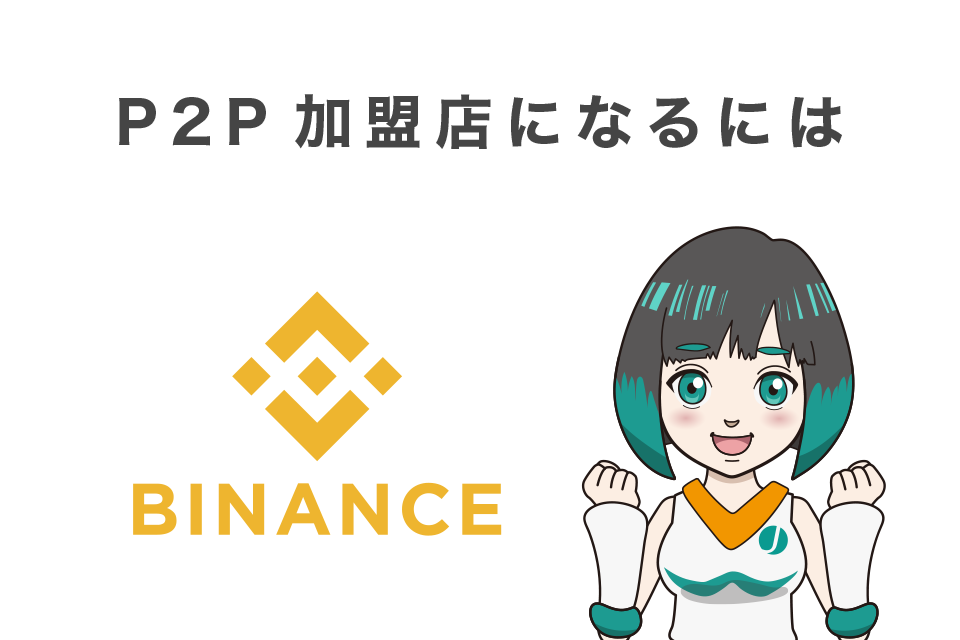 Binance（バイナンス）P2P加盟店（マーチャント）になるには