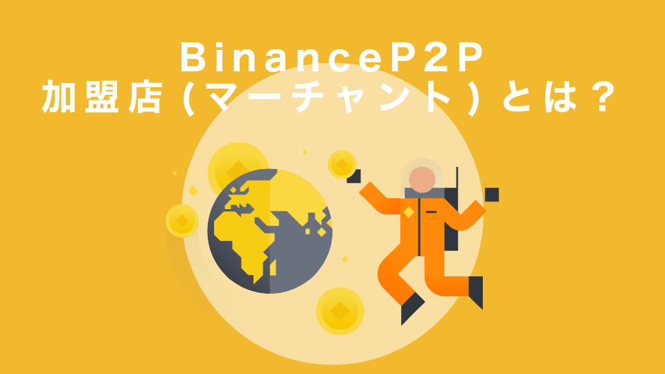 Binance（バイナンス）P2P加盟店（マーチャント）とは？