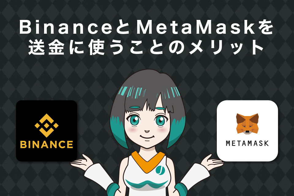 Binance(バイナンス)とMetaMask(メタマスク)を送金に使うことのメリット