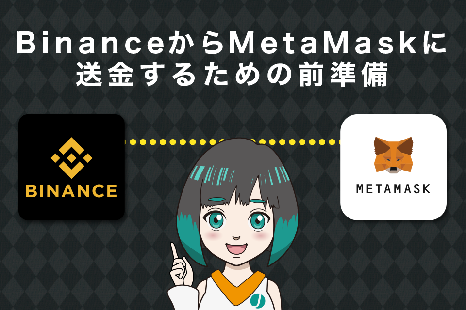 Binance(バイナンス)からMetaMask(メタマスク)に送金する為の前準備