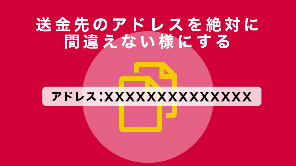 送金先のアドレスを絶対に間違えない様にする