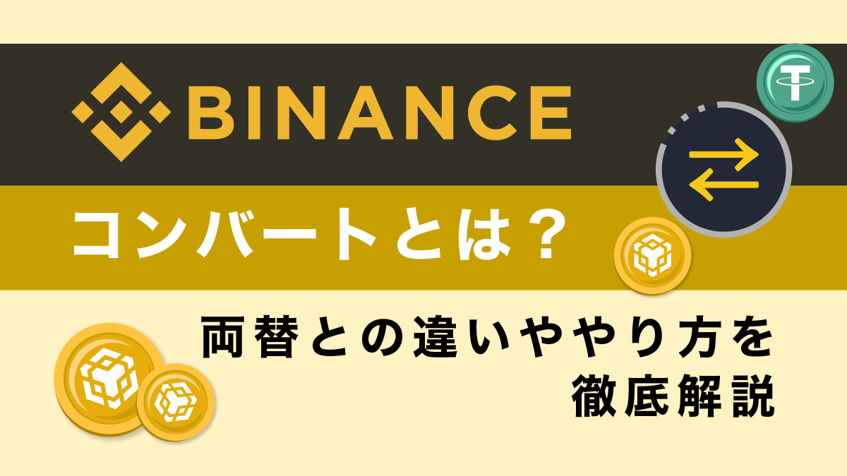 Binance(バイナンス)コンバートとは？両替との違いややり方を徹底解説