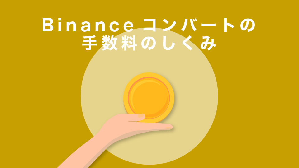 Binance（バイナンス）コンバートの手数料のしくみ