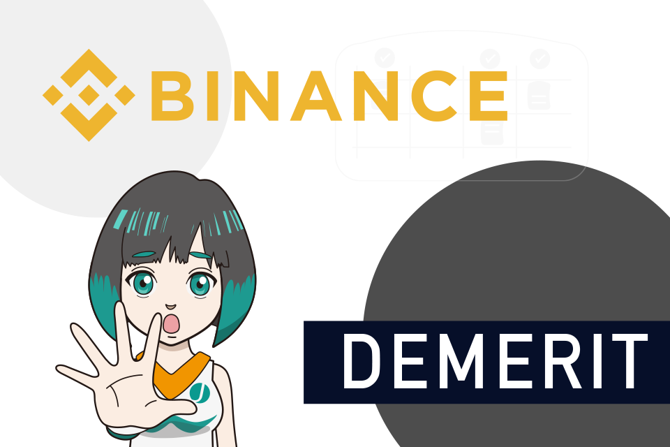 Binance（バイナンス）コンバートのデメリット