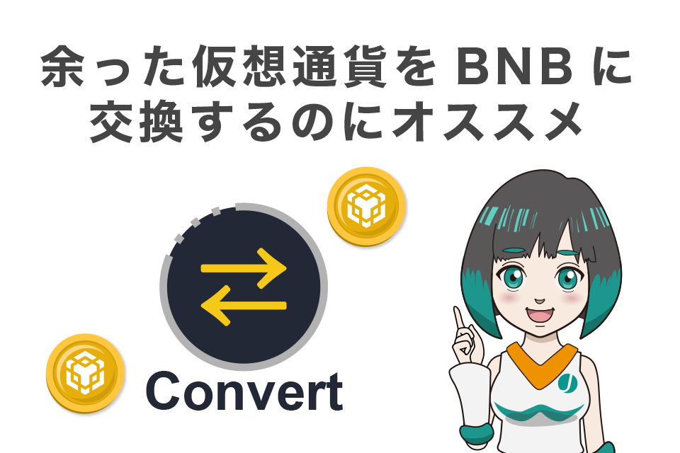 Binance(バイナンス)コンバートは余った仮想通貨をBNBに交換するのにオススメ