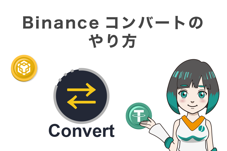 Binance（バイナンス）コンバートのやり方