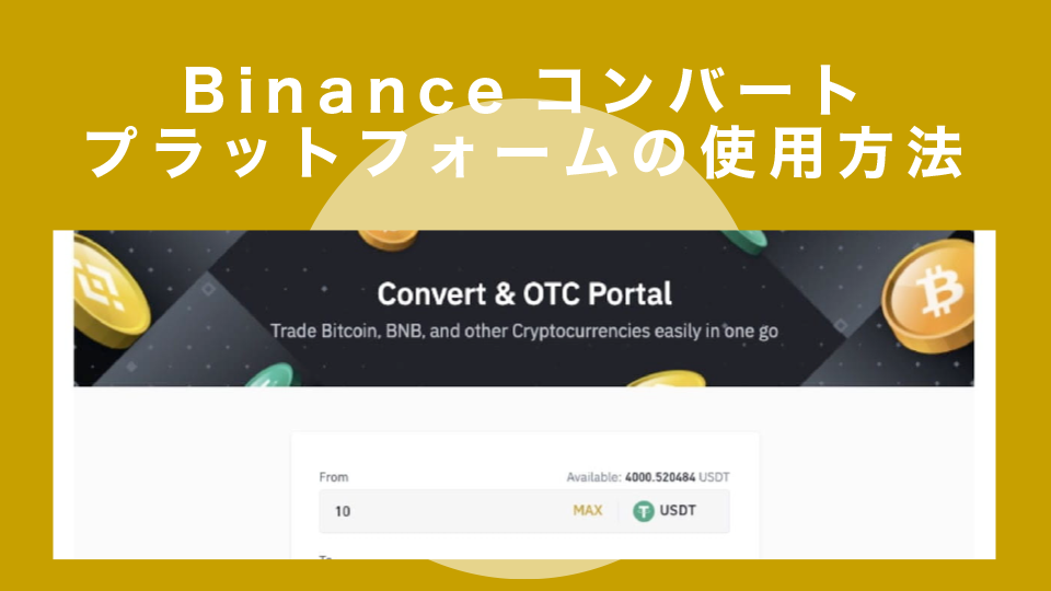 Binance（バイナンス）コンバートプラットフォームの使用方法