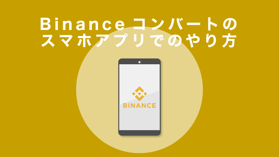 Binance（バイナンス）コンバートのスマホアプリでのやり方