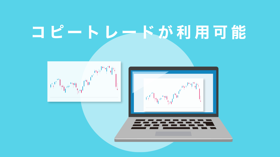 コピートレードが利用可能