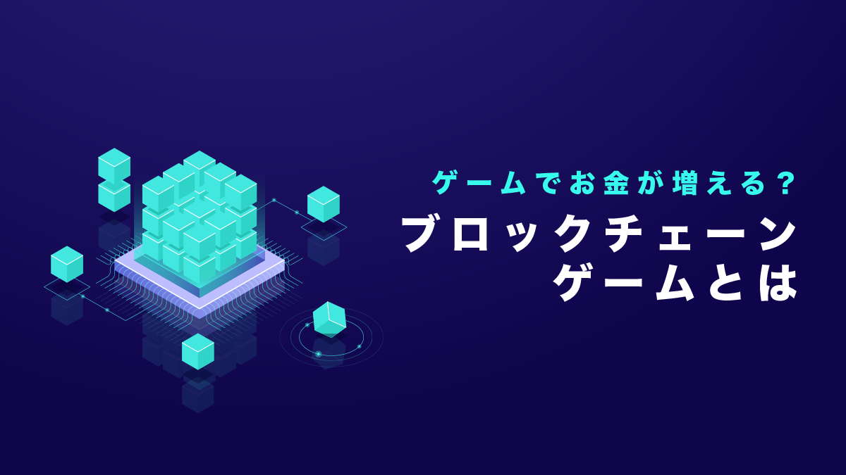 ブロックチェーンゲームって何？初心者でも分かりやすくブロックチェーン技術から解説