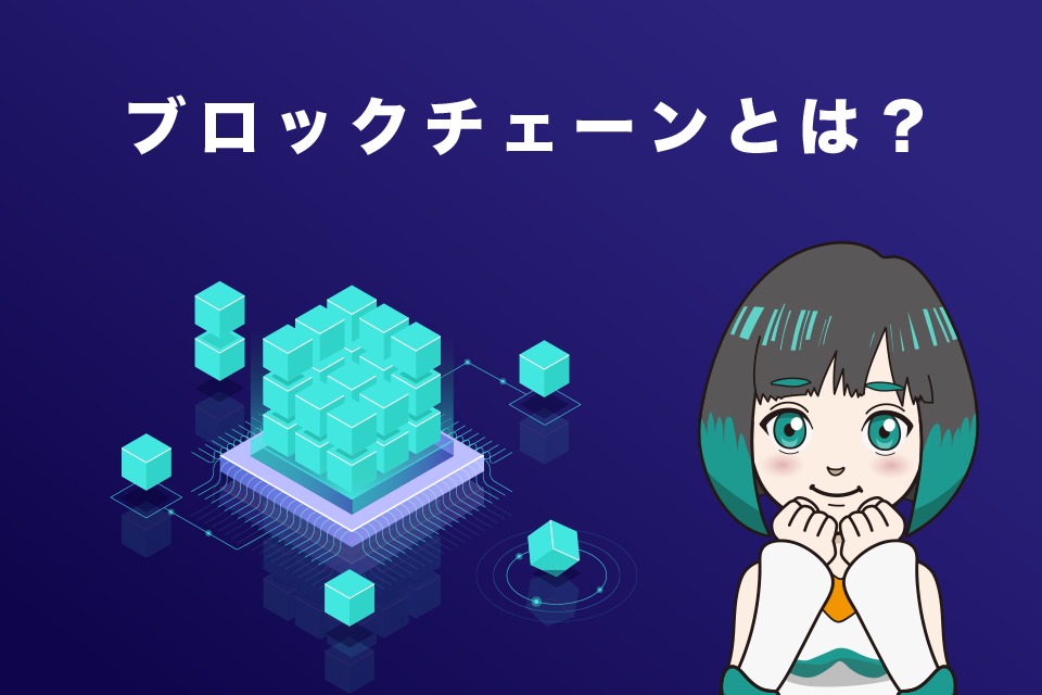 そもそもブロックチェーンとは？