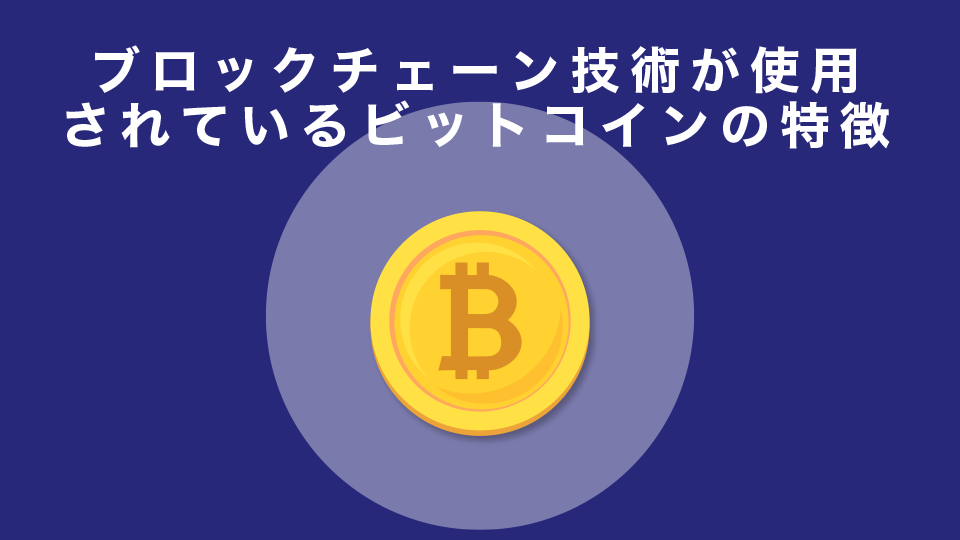 ブロックチェーン技術が使用されているビットコインの特徴