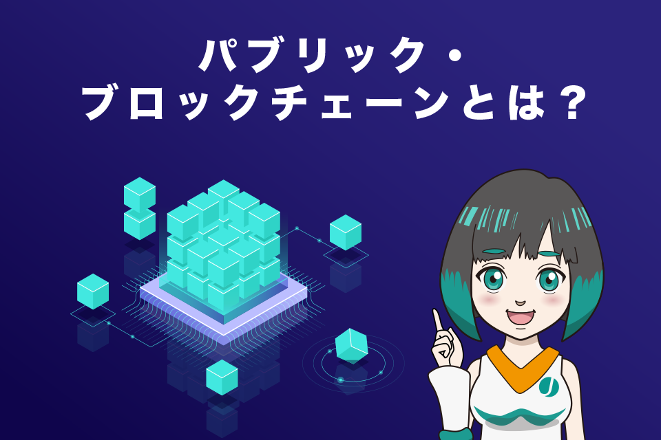 パブリック・ブロックチェーンとは？