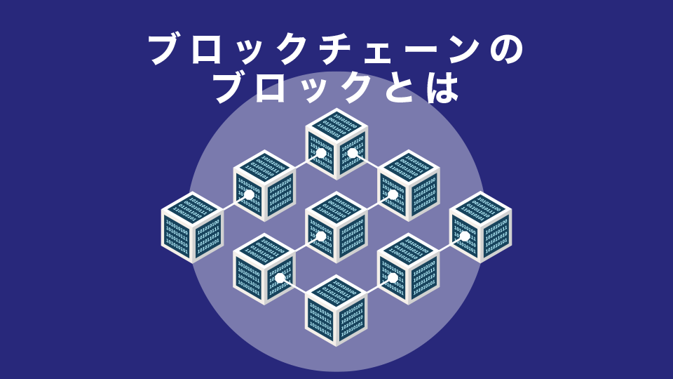 ブロックチェーンのブロックとは？