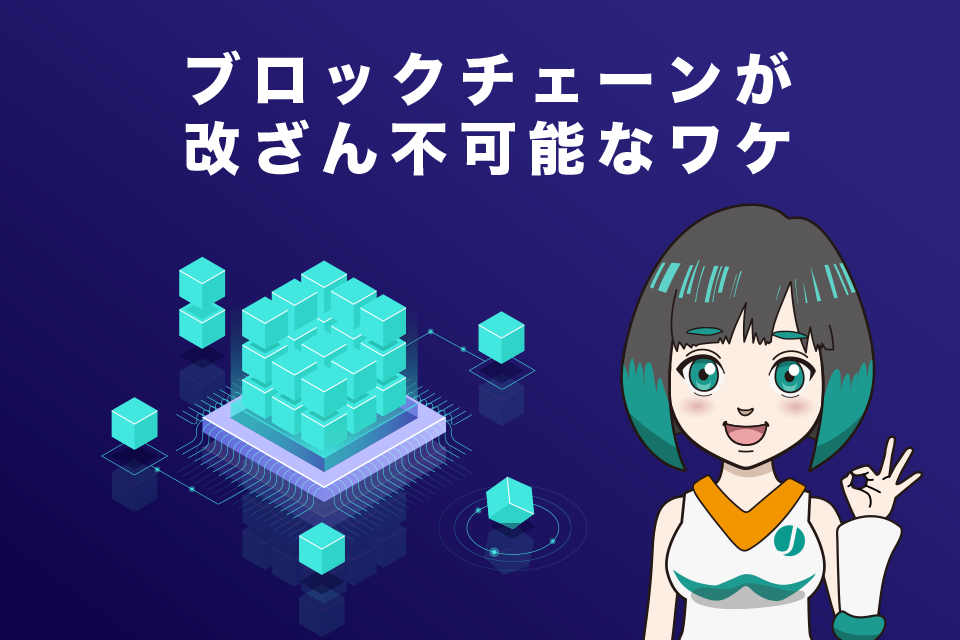 ブロックチェーンが改ざん不可能なワケ