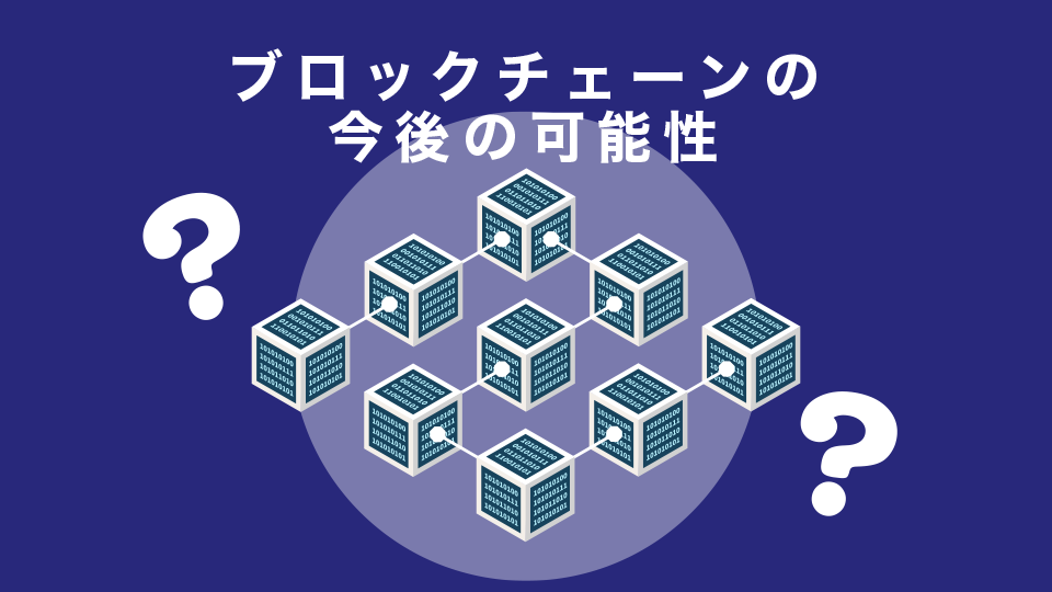 ブロックチェーンの今後の可能性