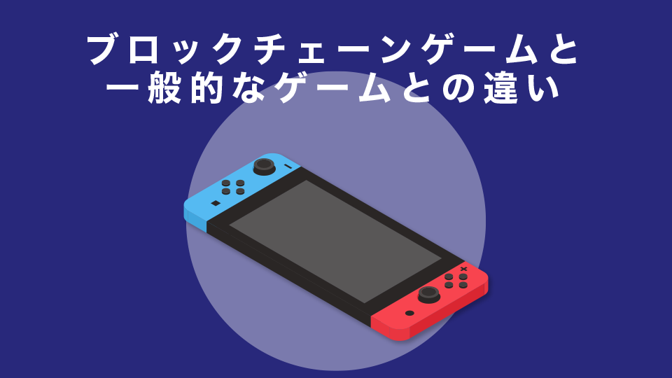 ブロックチェーンゲームと一般的なゲームとの違い