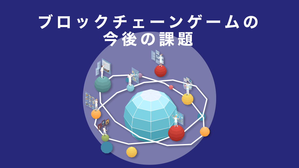 ブロックチェーンゲームの今後の課題