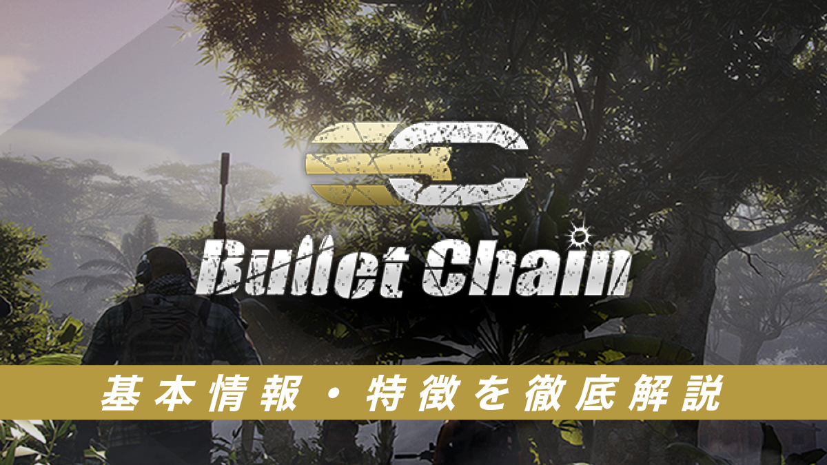 BulletChain（バレットチェーン）