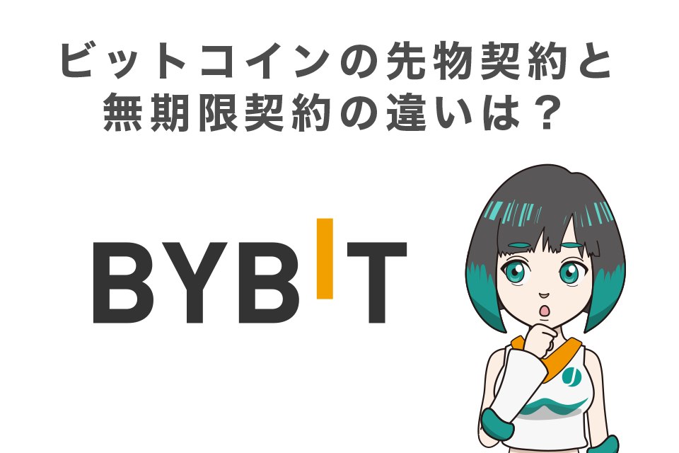 ビットコイン(BTC)の先物契約と無期限契約の違いは？